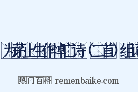 为茅止生作悼亡诗（二首）组词是什么意思的图片
